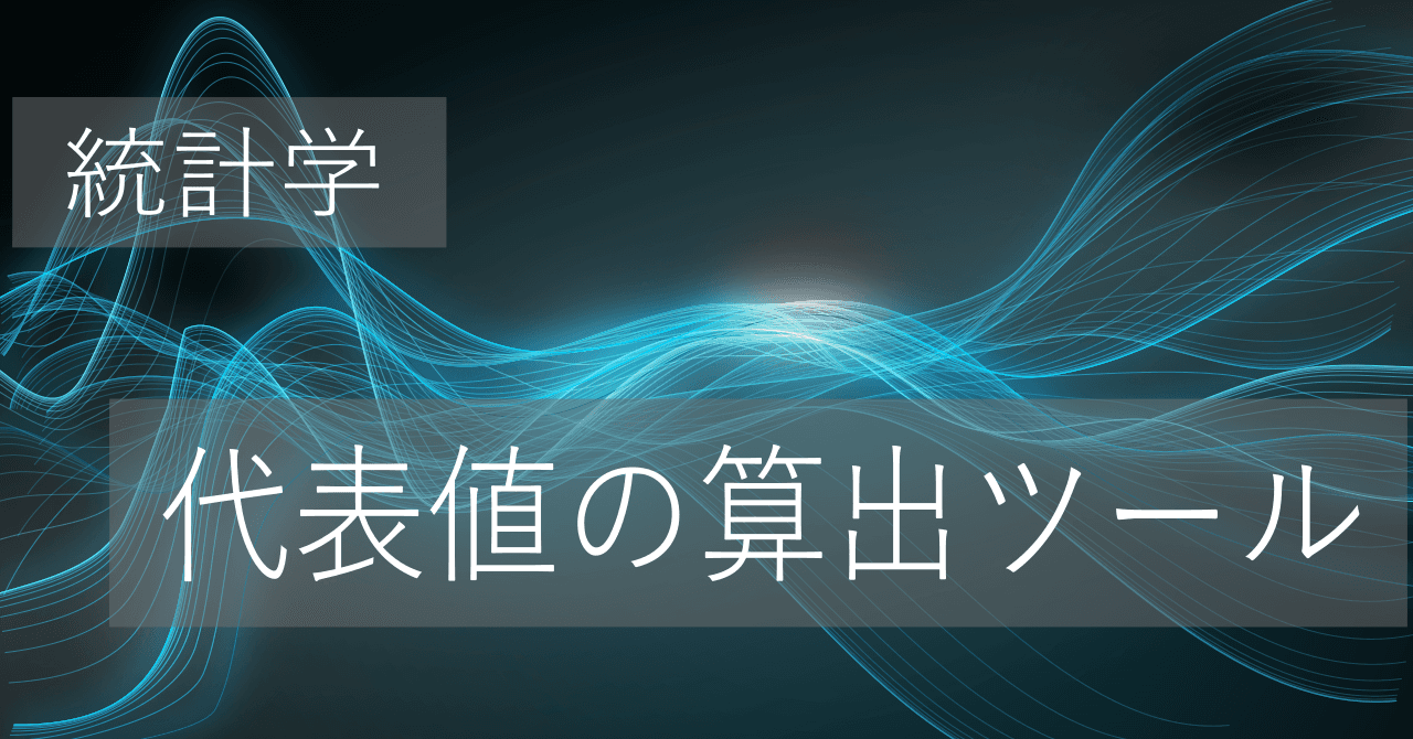 Thumbnail for 平均値や標準偏差などの代表値の算出（ツールあり）【統計学】