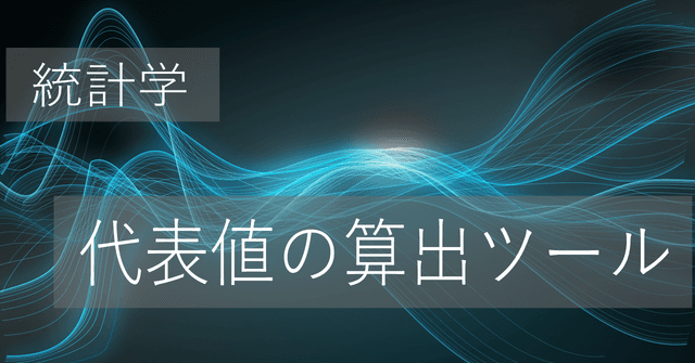 統計値(平均値)・標準偏差の計算ツール【統計学】