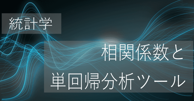 相関係数の計算と単回帰分析ツール