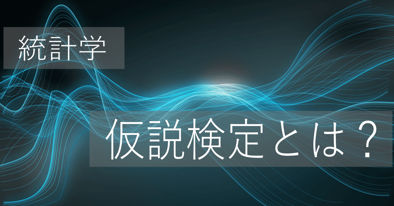 仮説検定とは？手順・考え方をわかりやすく図解【統計学】|インタラクティブに数理学