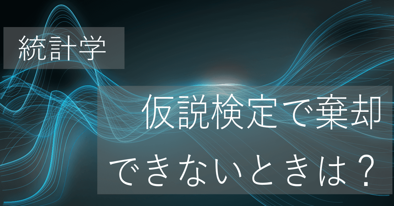 Thumbnail for 帰無仮説を採択できる？棄却できないときの結論とは？【統計学】