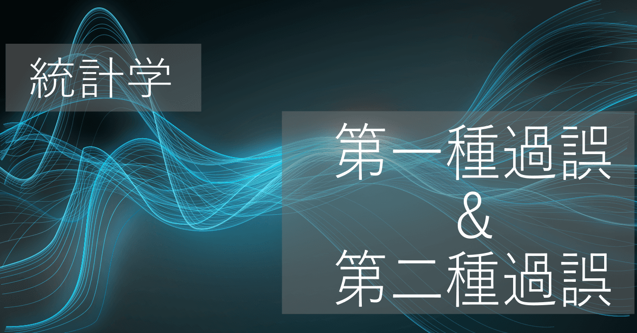 Thumbnail for 第一種過誤と第二種過誤とは？具体例・図解でわかりやすく説明【統計学】