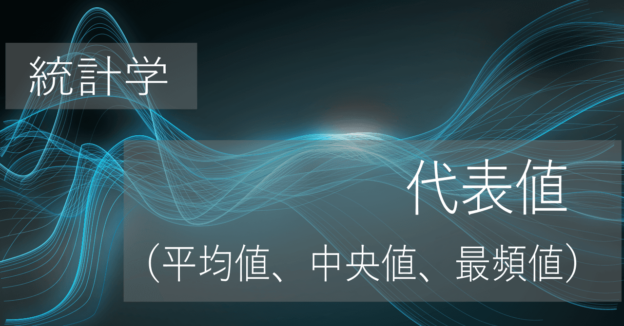 Thumbnail for 平均値、中央値、最頻値の使い分けは？具体例と合わせて代表値を解説【統計学】