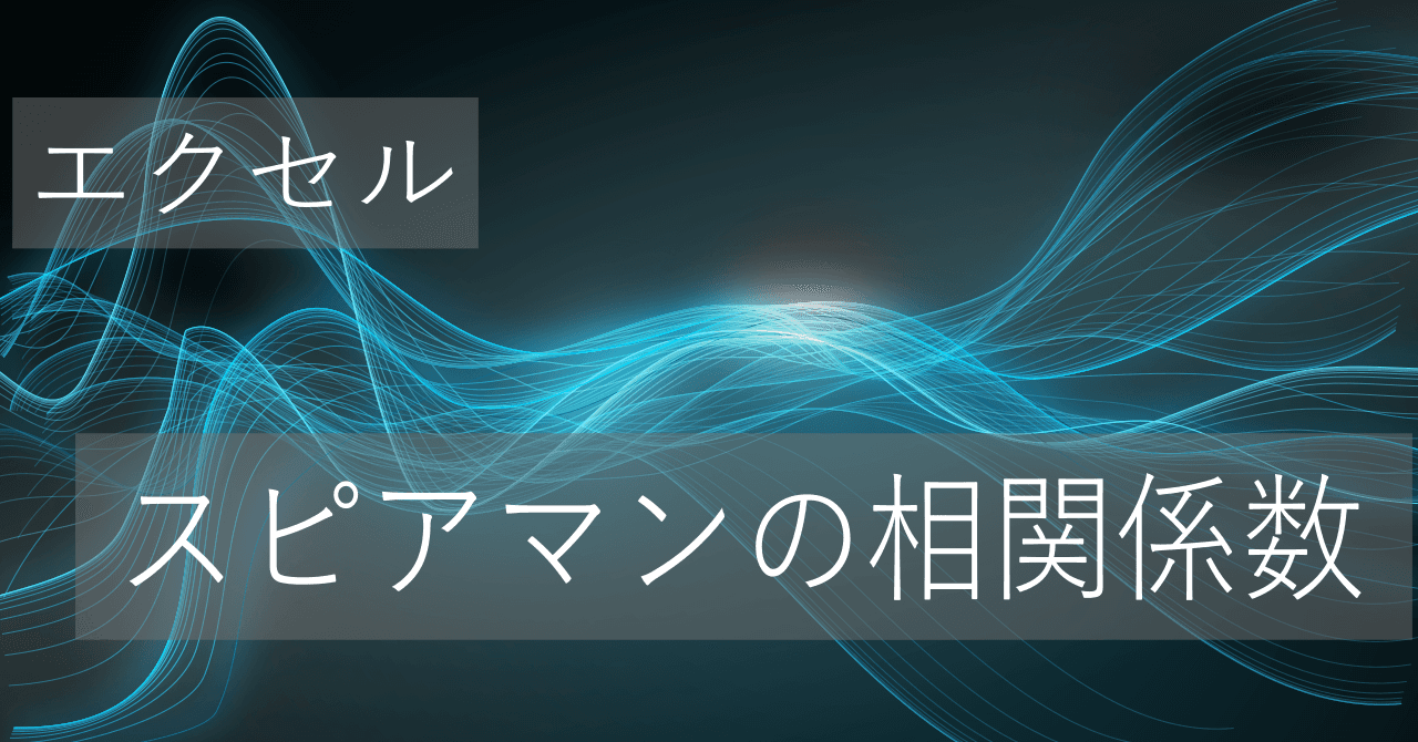Thumbnail for エクセルでスピアマンの相関係数の簡単な求め方【コピペですぐに使える】