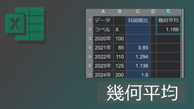 エクセルGEOMEAN関数による幾何平均(相乗平均)の求め方【コピペ可】
