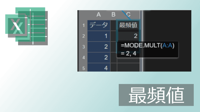 エクセルMODE.MULT関数による最頻値(モード)の求め方【コピペ用テンプレートあり】