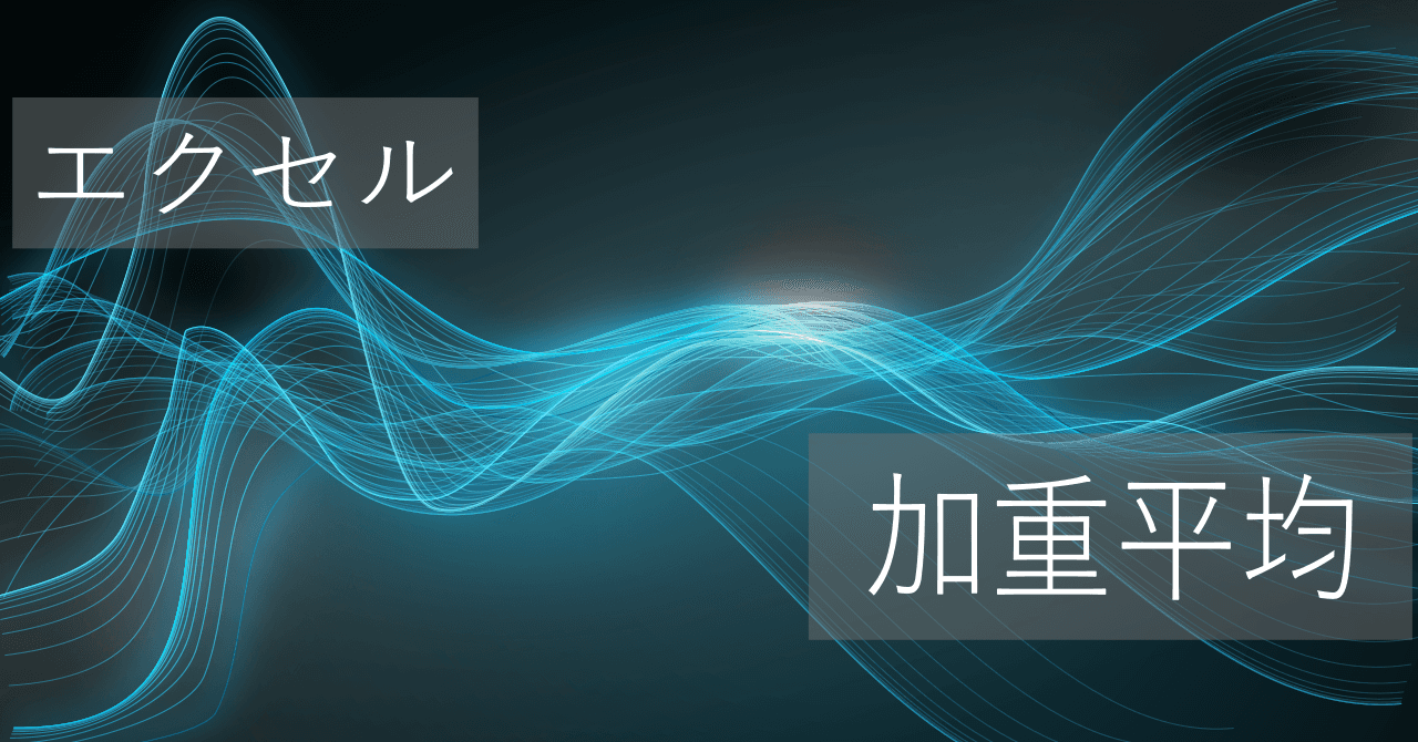 Thumbnail for エクセルで加重平均の簡単な求め方(SUMPRODUCT関数使用)【コピペですぐに使える】
