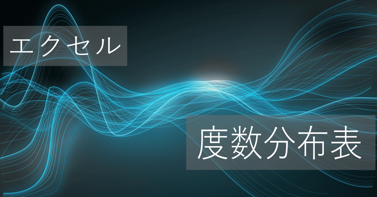 Thumbnail for エクセルFREQUENCY関数での度数分布表の簡単な作り方【コピペですぐに使える】