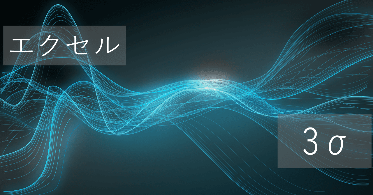 Thumbnail for エクセルで3σの求め方（標準偏差を使った計算）【コピペですぐに使える】