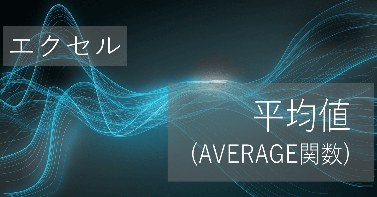 Thumbnail for 離れたびとびのセル範囲も含められるエクセルの平均の出し方【コピペですぐに使える】