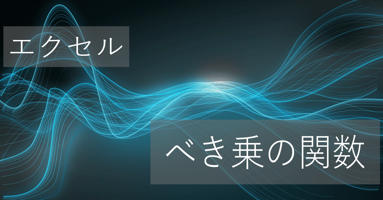 Thumbnail for エクセルでべき乗(累乗やn乗根）を使った指数の計算方法【関数まとめ】