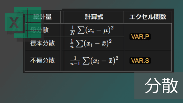 エクセルの分散の算出ではVAR.SとVAR.Pのどっちを使うべきか【関数まとめ】