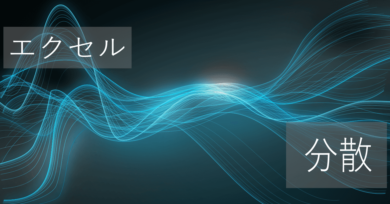Thumbnail for エクセルの分散の算出ではVAR.SとVAR.Pのどっちを使うべきか【関数まとめ】