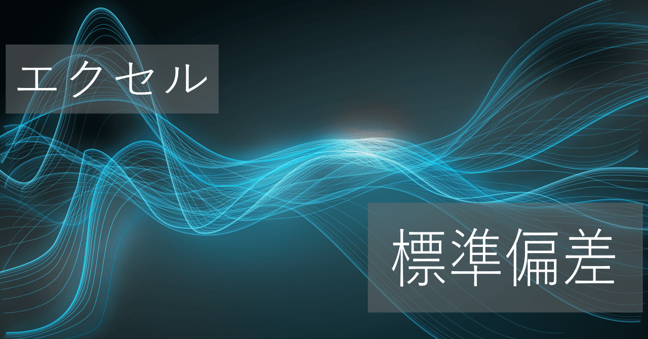 Thumbnail for エクセルの標準偏差の算出ではSTDEV.SとSTDEV.Pのどっちを使うべきか【関数まとめ】