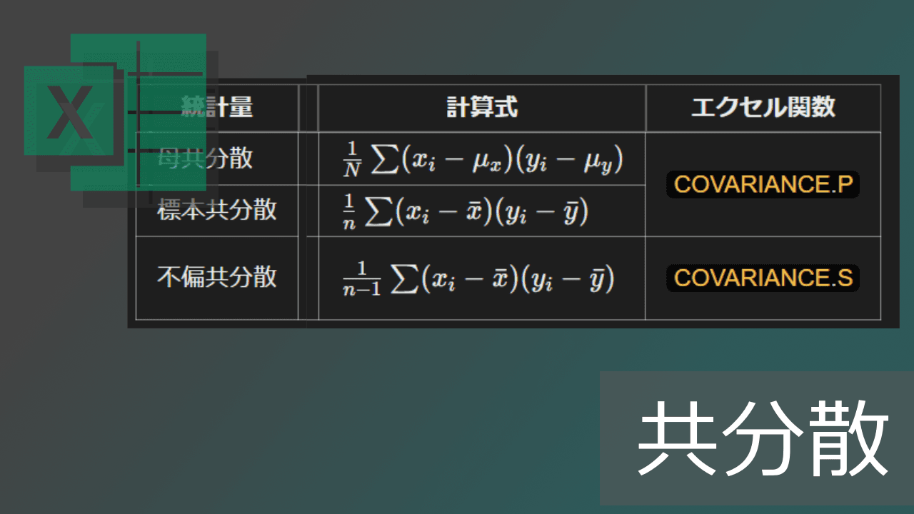 Thumbnail for 共分散はCOVARIANCE.SとCOVARIANCE.Pのどっち?エクセル関数の違い
