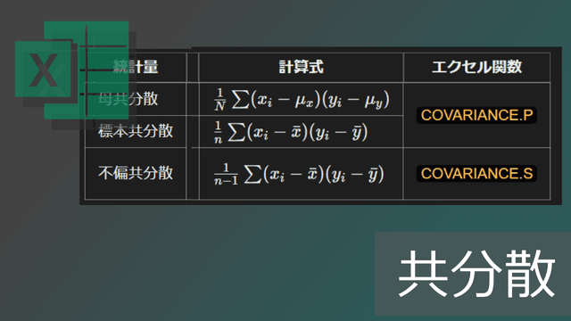 共分散はCOVARIANCE.SとCOVARIANCE.Pのどっち?エクセル関数の違い