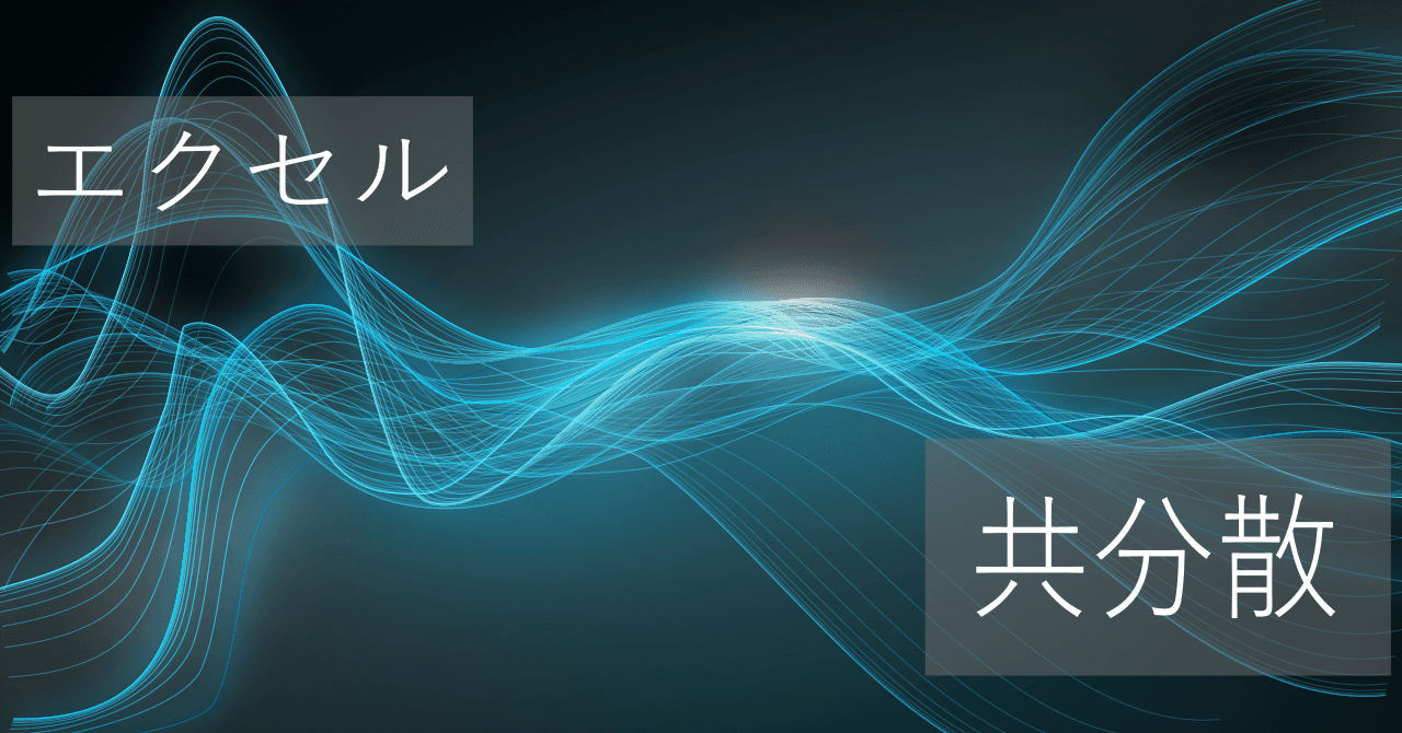 Thumbnail for エクセルの共分散の算出ではCOVARIANCE.SとCOVARIANCE.Pのどっちを使うべきか【関数まとめ】