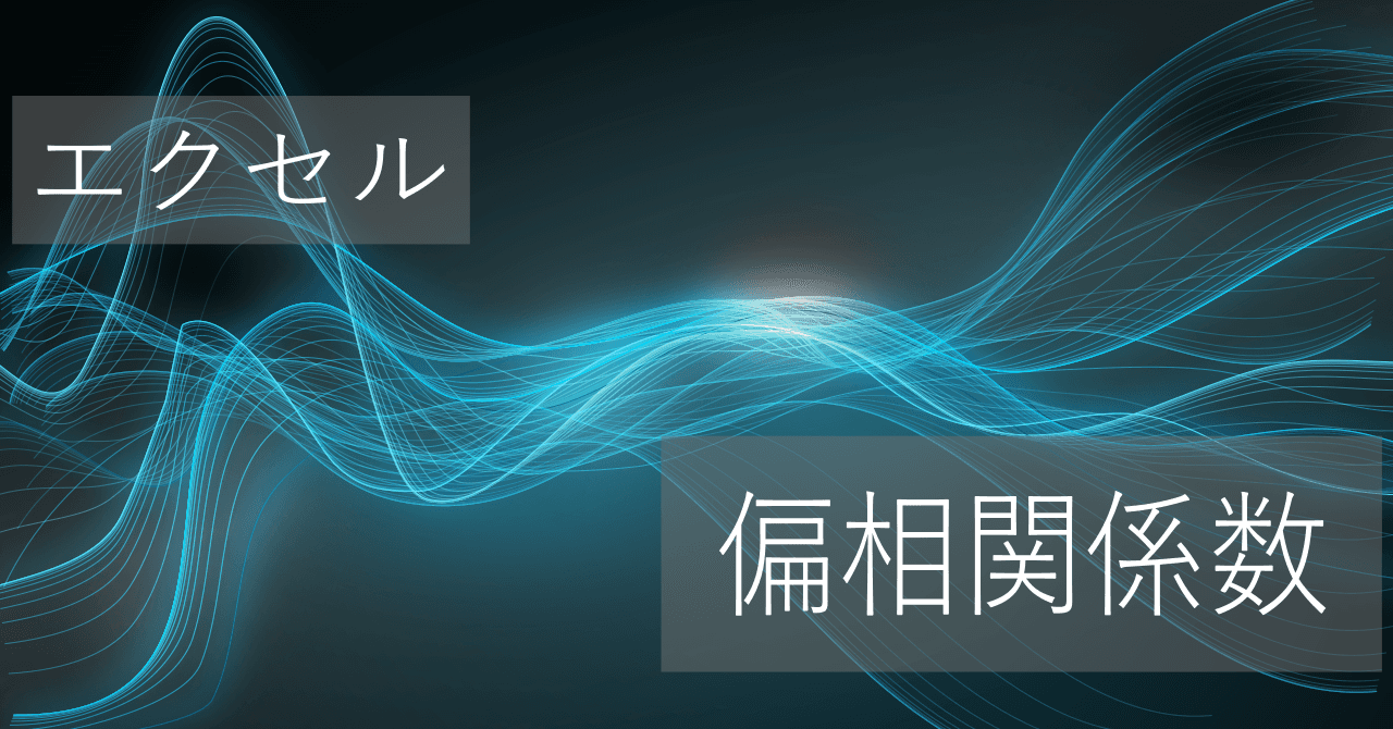 Thumbnail for エクセルで偏相関係数の簡単な求め方【コピペですぐに使える】