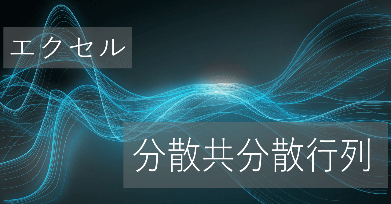Thumbnail for エクセルで分散共分散行列（共分散行列）の簡単な求め方【コピペですぐに使える】