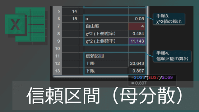 エクセルで母分散の信頼区間の簡単な求め方【コピペ用テンプレートあり】