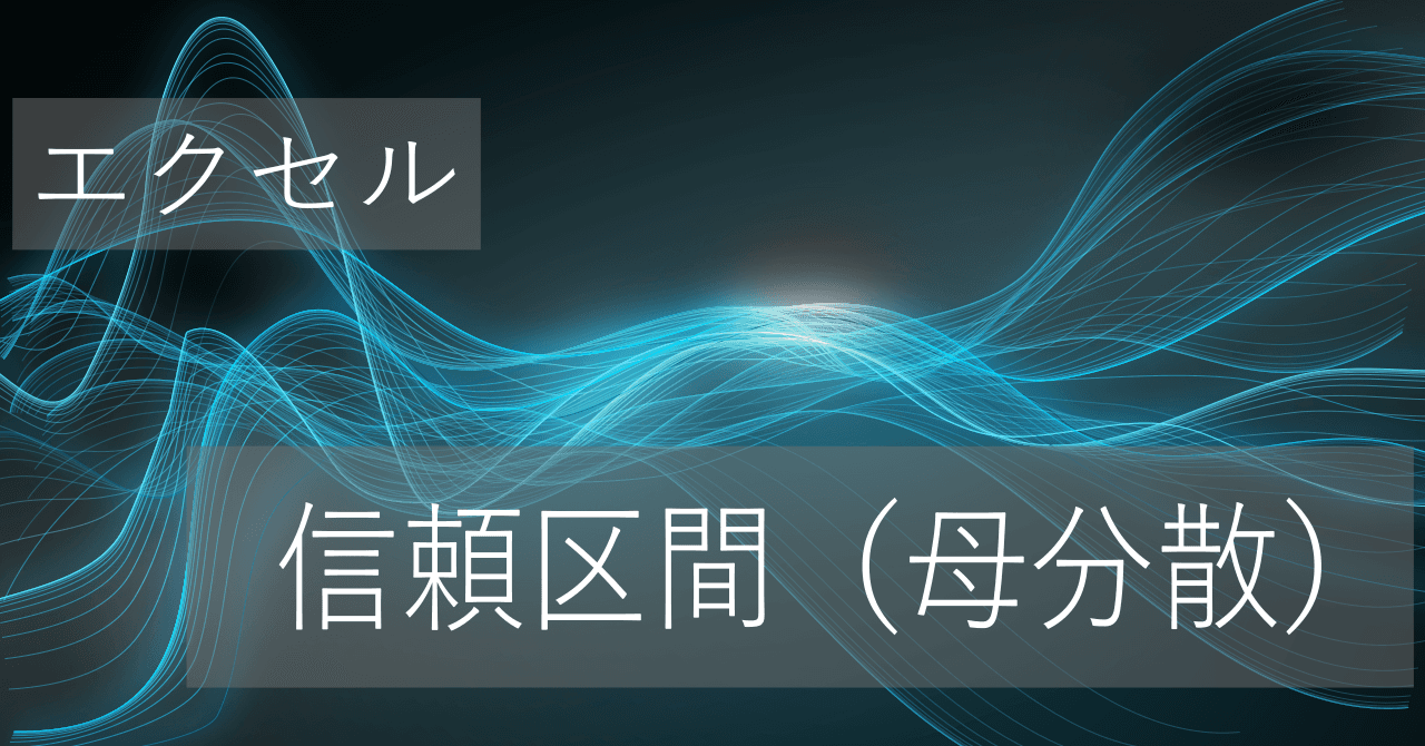 Thumbnail for エクセルで母分散の信頼区間の簡単な求め方【コピペですぐに使える】