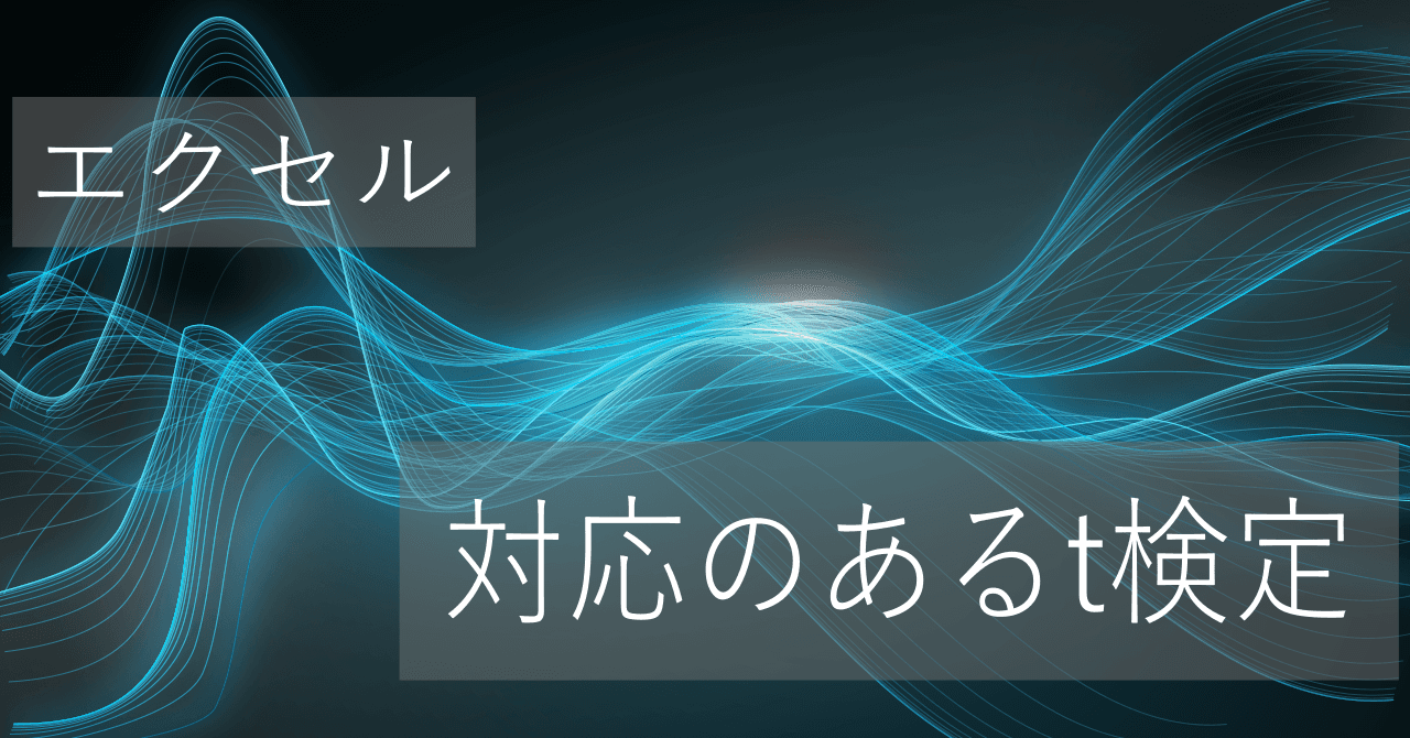 Thumbnail for エクセルの関数で対応のあるt検定のやり方【コピペですぐに使える】