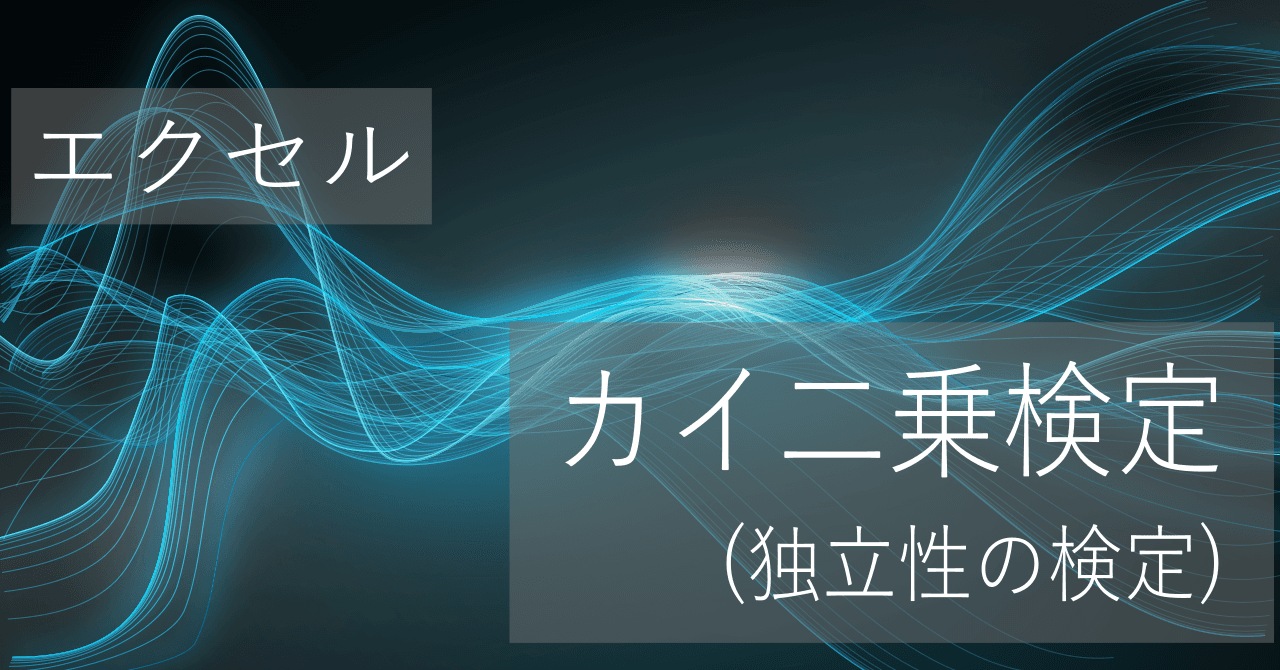 Thumbnail for エクセルのカイ二乗検定(独立性の検定)のp値の求め方【コピペ用テンプレートあり】