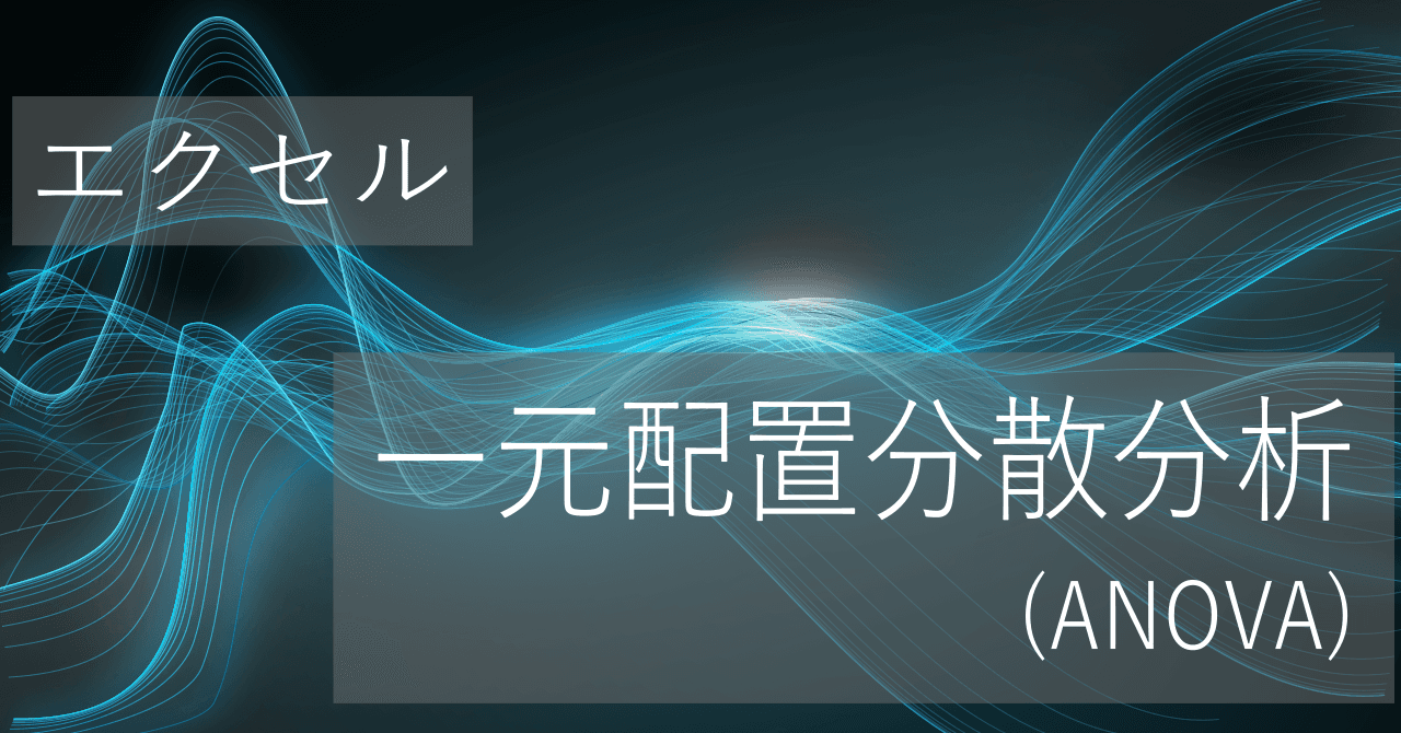 Thumbnail for エクセル関数を使った一元配置分散分析(ANOVA)のやり方【コピペ用テンプレートあり】