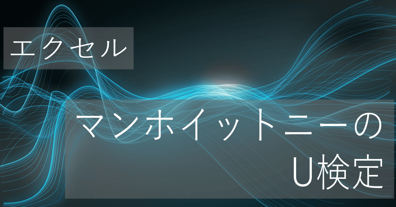 Thumbnail for エクセル関数を使ったマンホイットニーのU検定のやり方【コピペ用テンプレートあり】