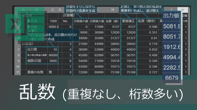エクセル関数で重複しない桁数の多い乱数の生成方法(範囲指定可能)【コピペ用テンプレートあり】