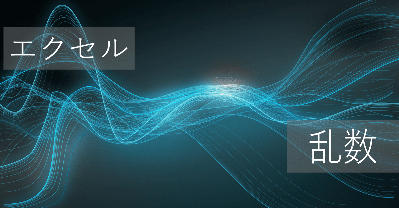 Thumbnail for エクセル関数で重複しない乱数のシンプルな生成方法（範囲指定可能）【コピペ用テンプレートあり】