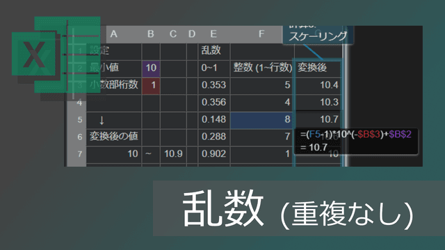 エクセル関数で重複しない乱数生成(範囲指定可能)【コピペ可】