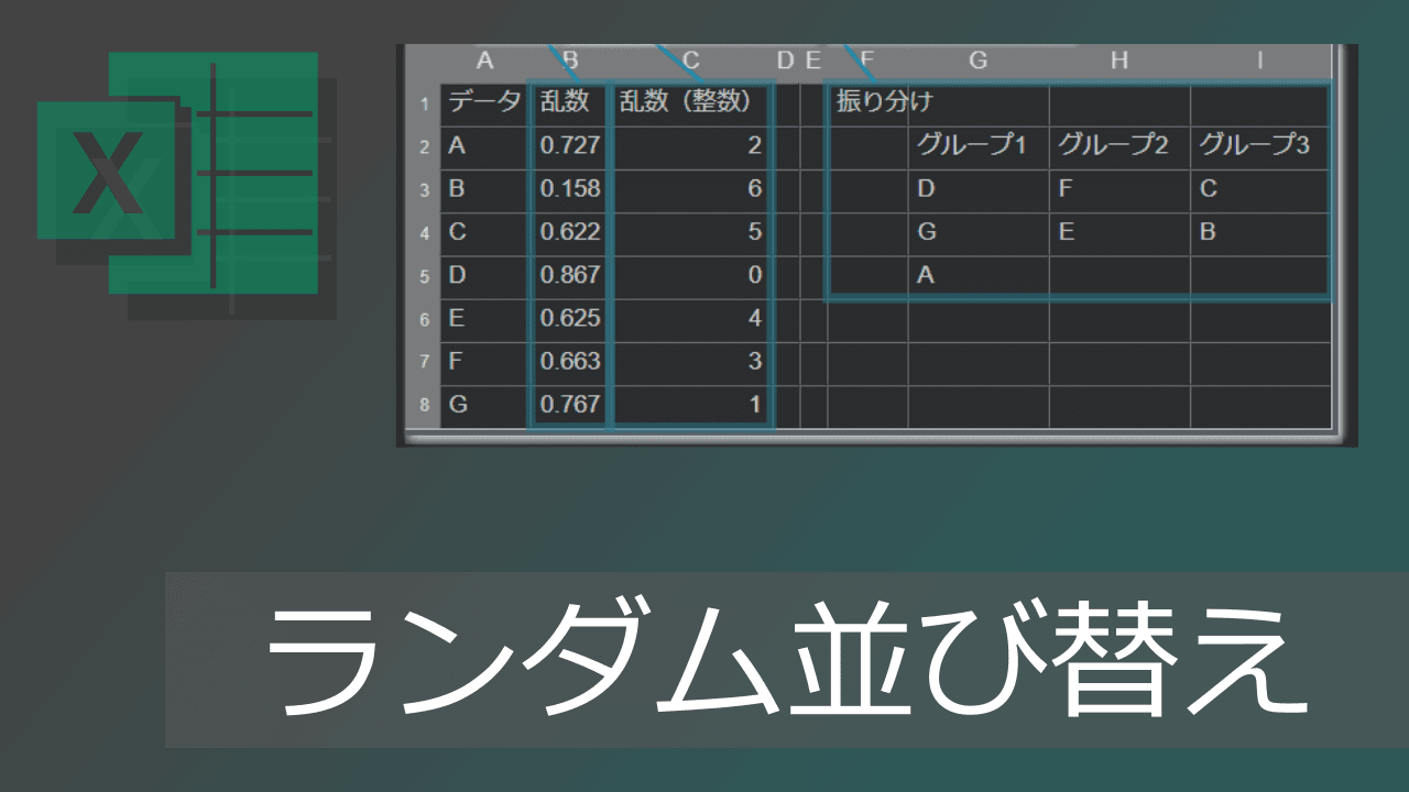 Thumbnail for エクセルでランダム並び替え/振り分け(抽選・席替えに)【テンプレートあり】