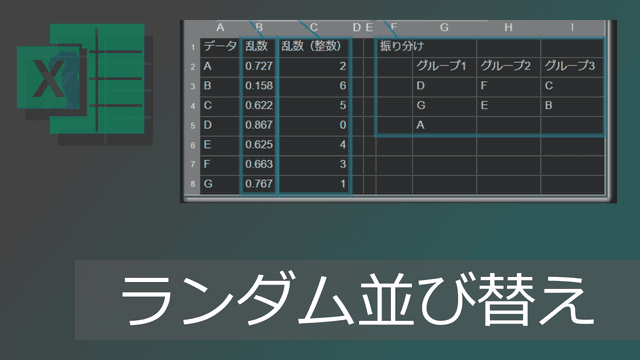 エクセルでランダム並び替え/振り分け(抽選・席替えに)【テンプレートあり】