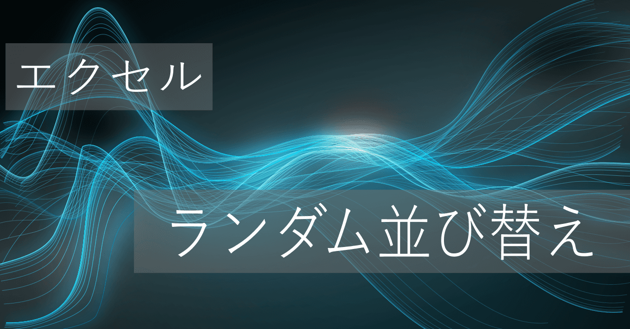 Thumbnail for エクセルで指定した値のランダム並び替え/振り分け（抽選や席替えにも使える）【コピペ用テンプレートあり】