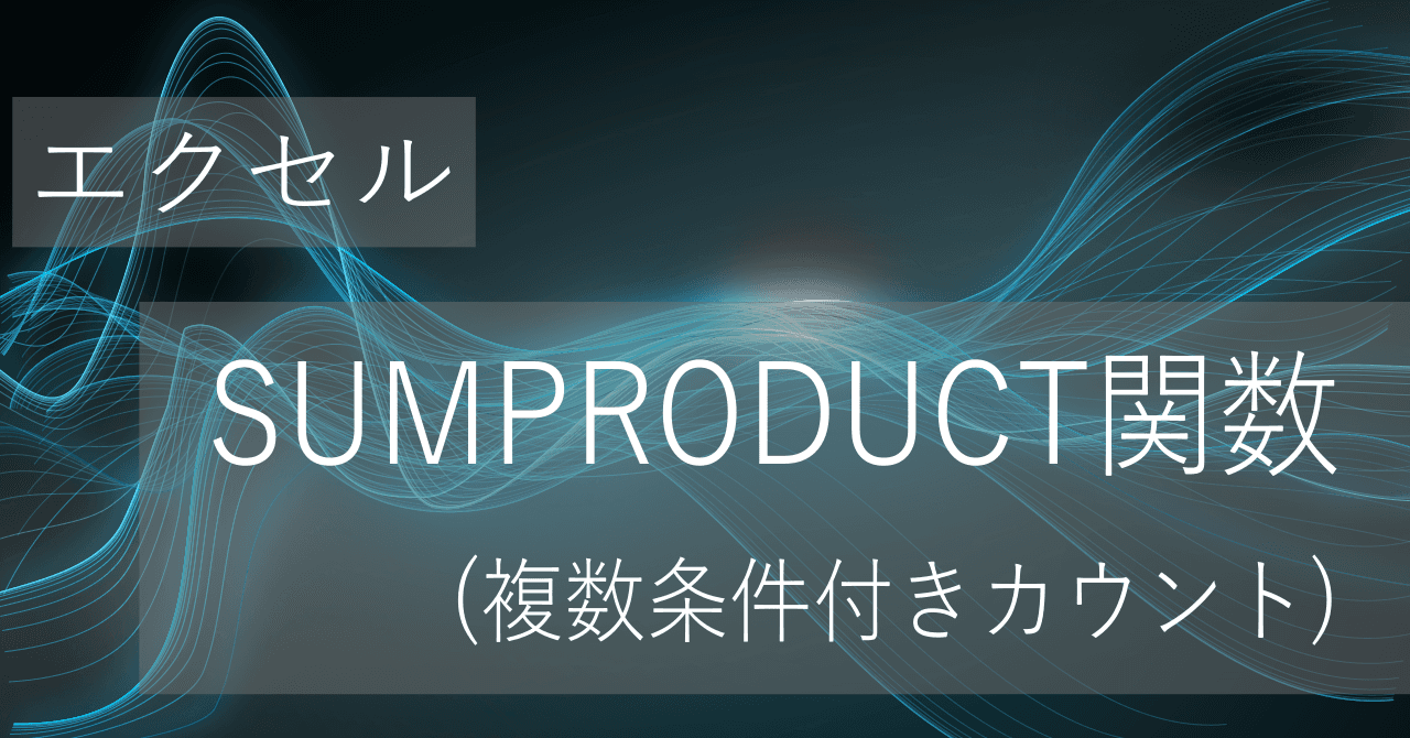 Thumbnail for エクセルのSUMPRODUCT関数で複数条件を設定してカウントする方法と使い方【コピペ用テンプレートあり】