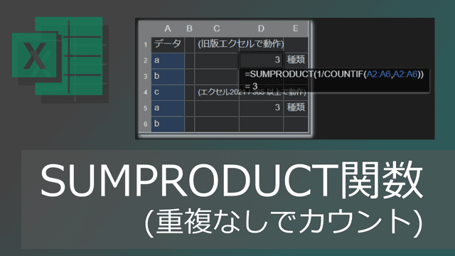 SUMPRODUCTとCOUNTIF関数で重複なしカウント(種類を数える)