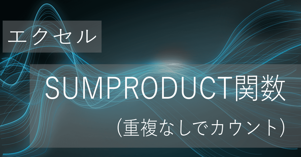 Thumbnail for エクセルSUMPRODUCTとCOUNTIF関数でデータの重複なしでカウントする方法の解説【コピペ用テンプレートあり】