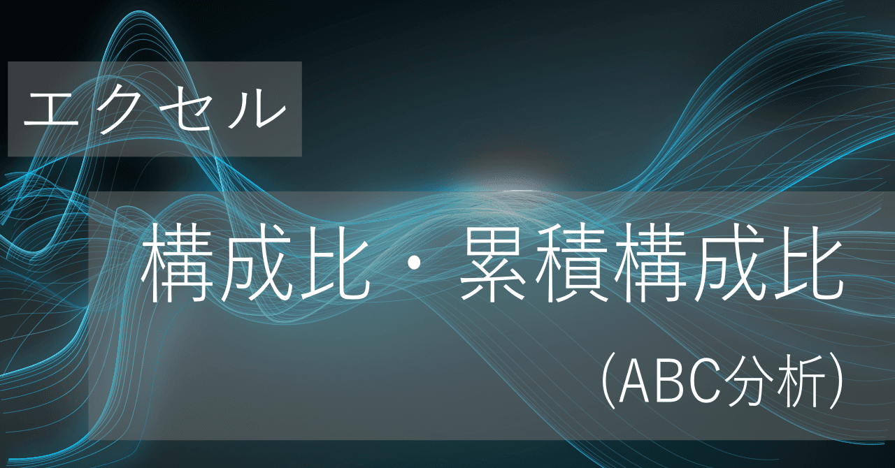 Thumbnail for エクセルで構成比率や累積構成比(累積比率)を算出：ABC分析・パレート図に応用【コピペ用テンプレートあり】