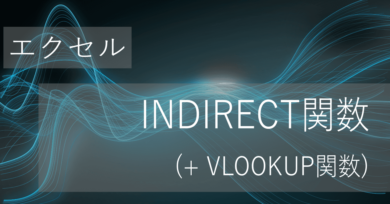 Thumbnail for エクセルINDIRECT関数とは？別シートを参照し、VLOOKUPと組合せる使い方【コピペ用テンプレートあり】