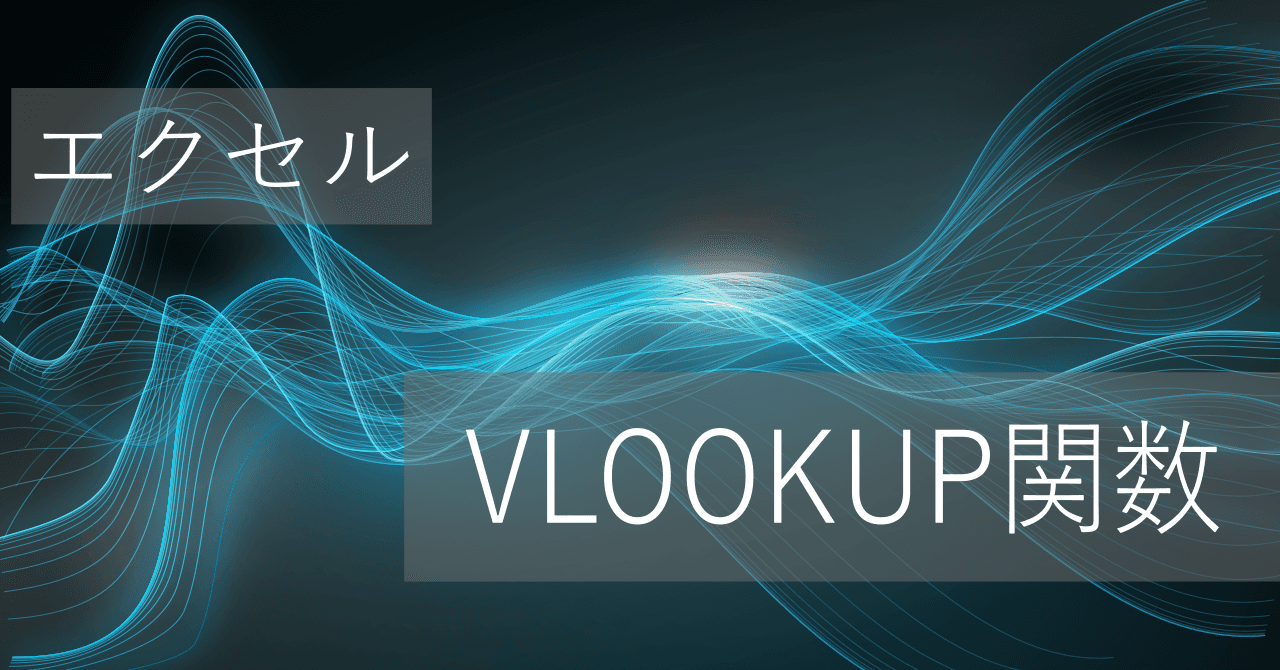 Thumbnail for VLOOKUP関数の使い方: エラー(N/A,REF)の対処、MATCH+INDEXやXLOOKUPと比較【コピペ用テンプレートあり】