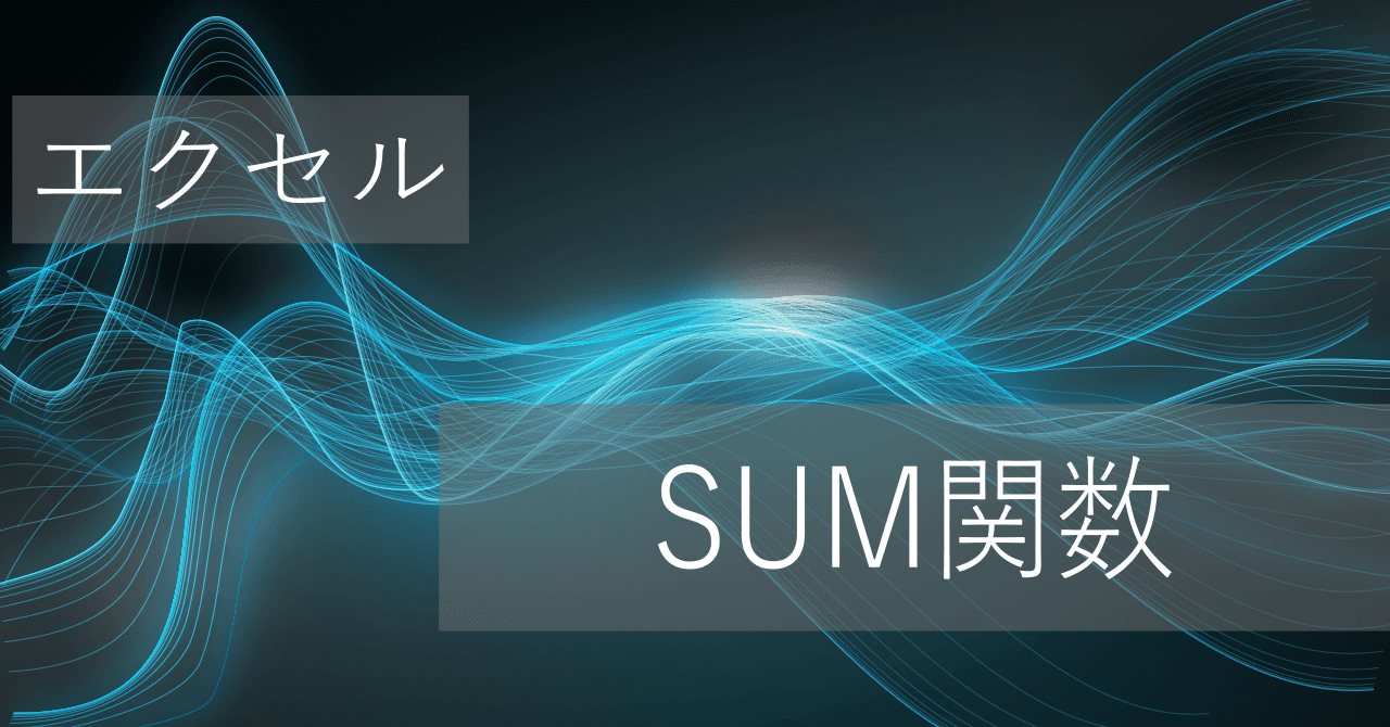 Thumbnail for エクセルSUM関数の使い方: 合計値を算出できる - 文字が入っていたら合わない/0になるので注意