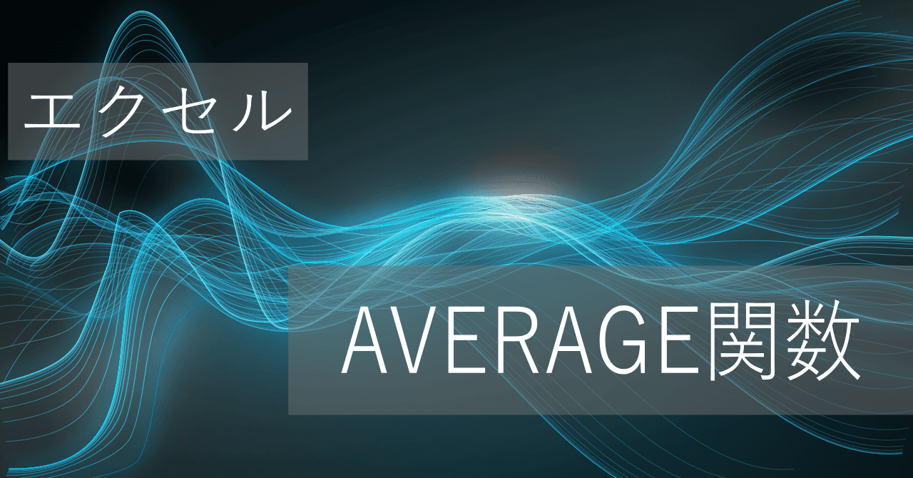 Thumbnail for エクセルAVERAGE関数の使い方: 平均値を算出 - 空白、DIV/0エラー値、0を除く方法も
