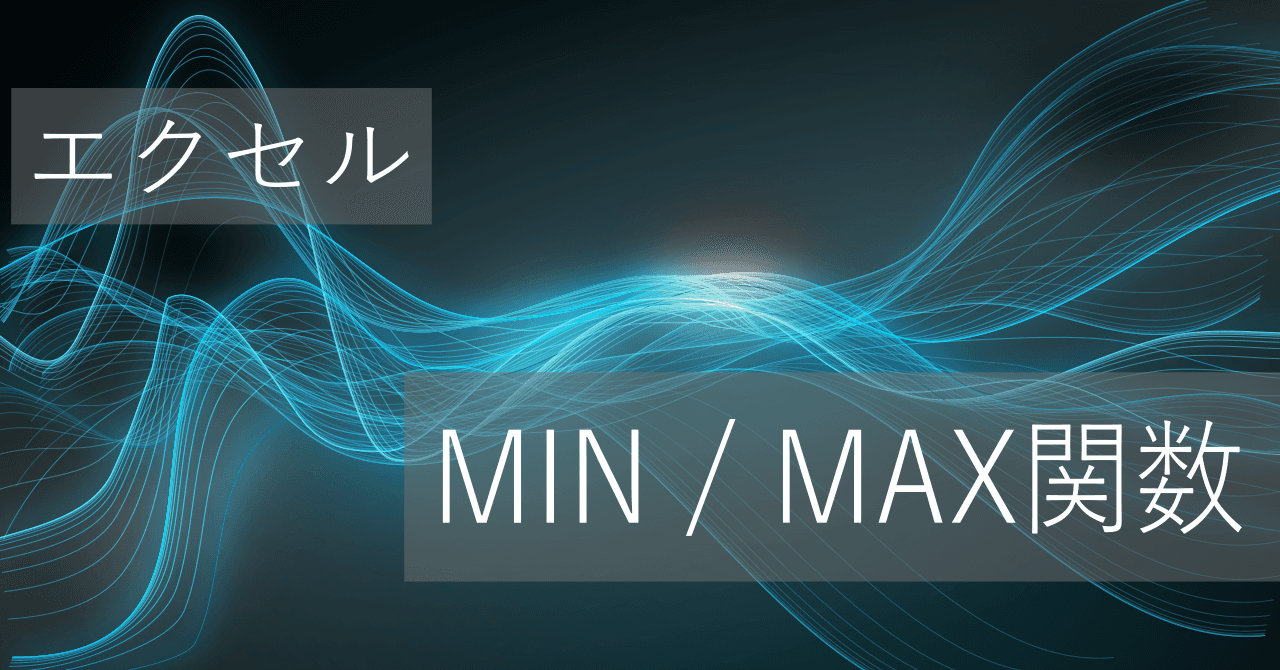 Thumbnail for エクセルMIN/MAX関数の使い方: 最小値/最大値を取得 - エラーを除く、0以外の計算も