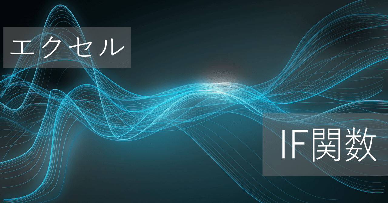 Thumbnail for エクセルIF関数の使い方: 条件分岐を設定 - if else文の機能
