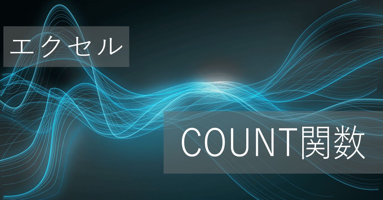 Thumbnail for エクセルCOUNT関数の使い方: 数値の個数取得 - 0になる場合や0以外の評価方法も