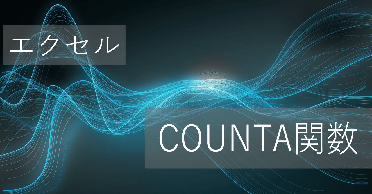 Thumbnail for エクセルCOUNTA関数の使い方: データ個数の取得 - 数式/空白の除外についても
