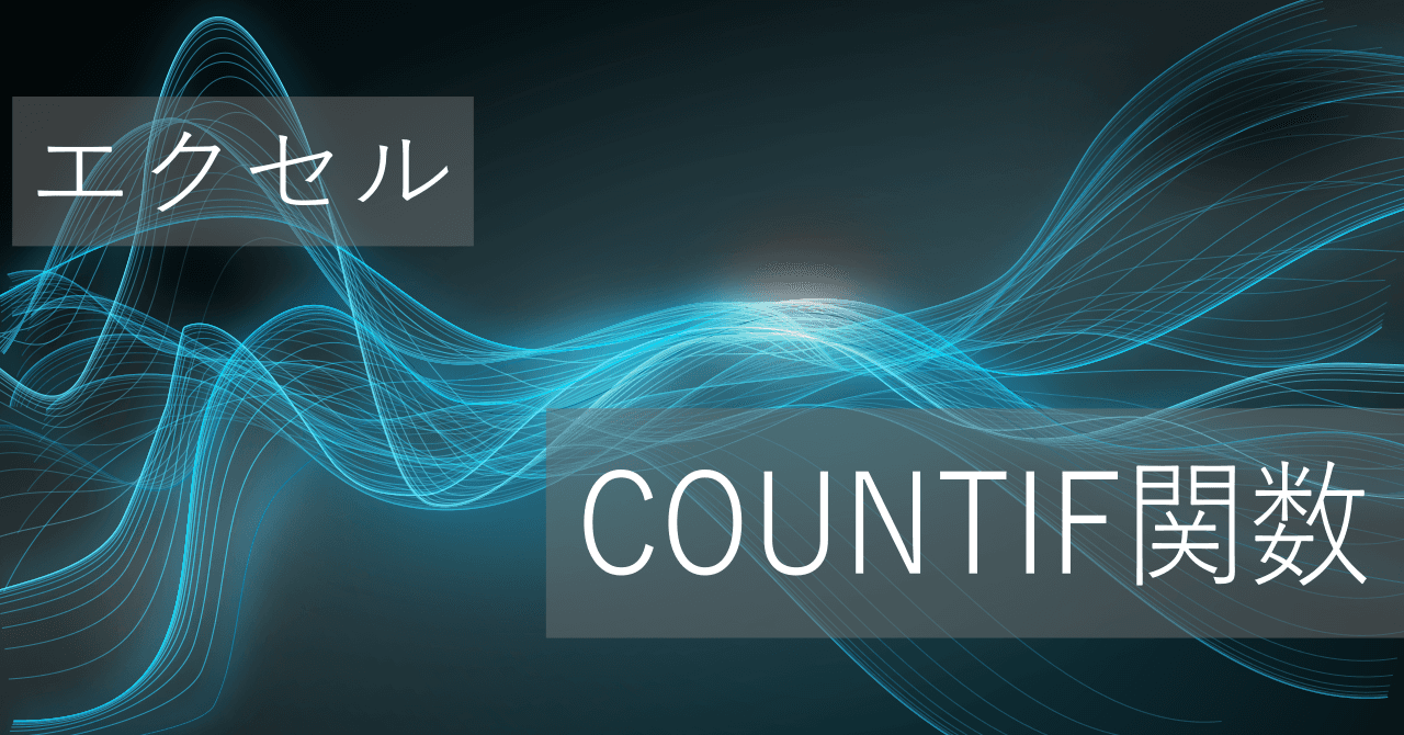 Thumbnail for エクセルCOUNTIF関数の使い方: 条件付きでデータ個数をカウント - 度数分布表の作成にも