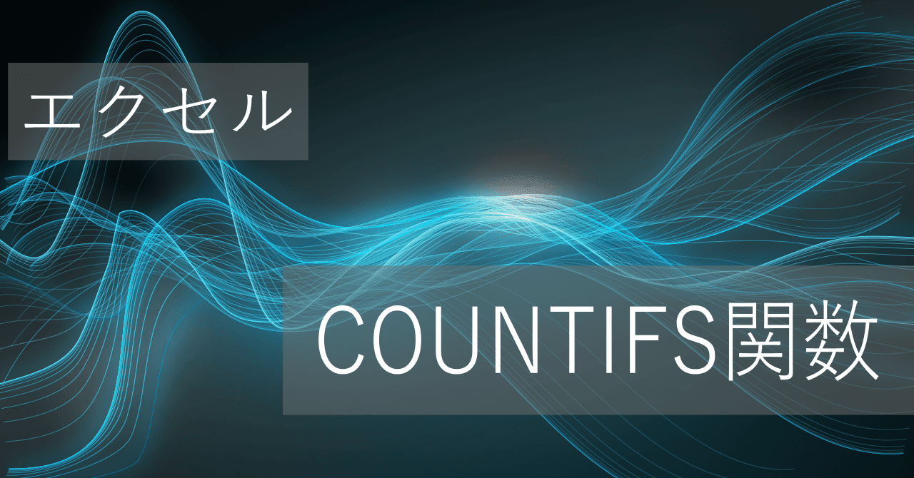 Thumbnail for エクセルCOUNTIFS関数の使い方: 複数条件ありで個数をカウント - OR条件への対応方法も