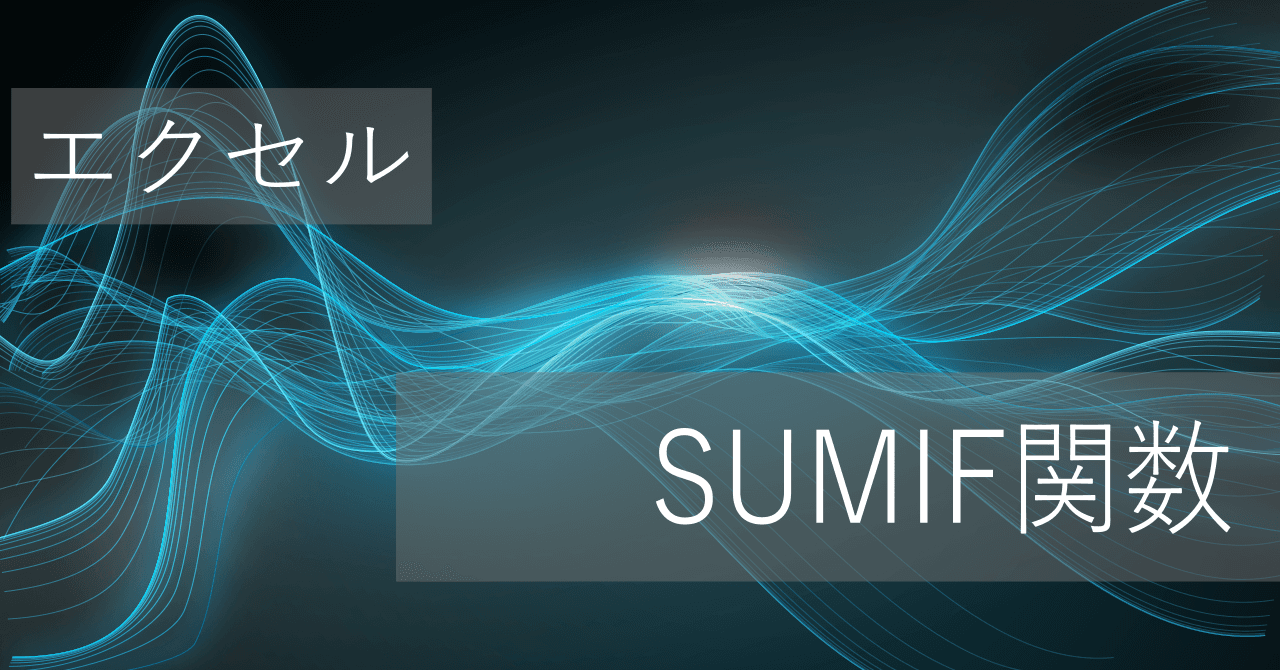 Thumbnail for エクセルSUMIF関数の使い方: 単一条件ありで合計値算出 - 複数列データにも対応可